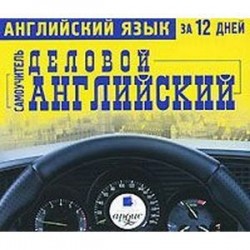 CD-ROM (MP3). Английский язык за 12 дней: Самоучитель. Деловой английский