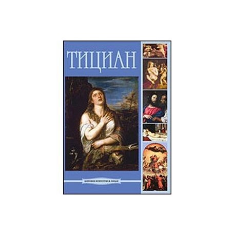 CD Тициан Вечеллио да Кадоре