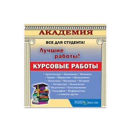 CD Курсовые работы