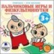 Пальчиковые игры и физкультминутки (CDmp3)