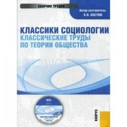 CD-ROM. Классики социологии. Классические труды по теории общества. Электронный учебник