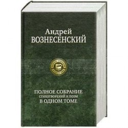 Вознесенский А. Полное собрание стихотворений и поэм в одном томе.