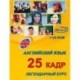 Английский язык. Легендарный 25 кадр 1CD