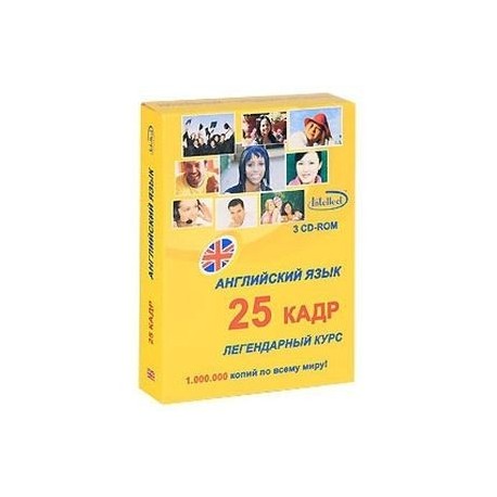 Английский язык. Легендарный 25 кадр (3CD)