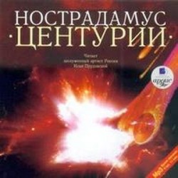 CDmp3 Нострадамус. Центурии