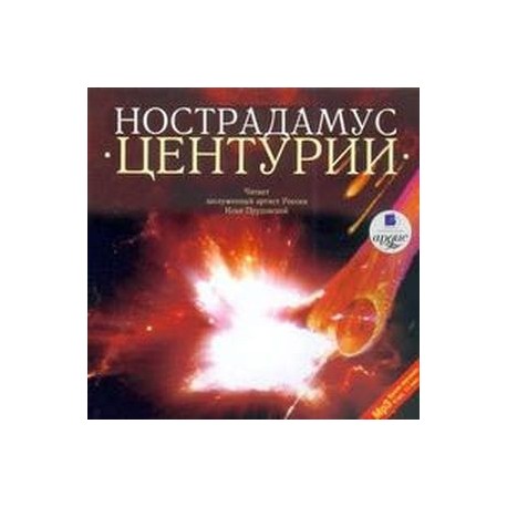 CDmp3 Нострадамус. Центурии