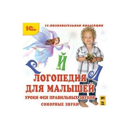 CDmp3 Логопедия для малышей. Уроки Феи. Часть 1