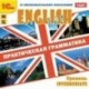 Английский язык. Практическая грамматика. Уровень Intermediate (DVD)