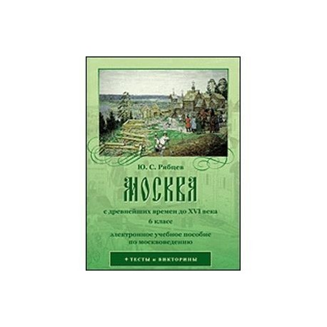 Москва с древнейших времен до XVI века. 6 класс (CD)