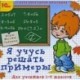 CD-ROM. Я учусь решать примеры. 1-6 классы