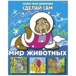 Аппликация 'Мир животных' (05456)