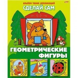 Аппликация 'Геометрические фигуры' (03111)