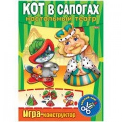 Игра-конструктор 'Кот в сапогах'. Сделай сам