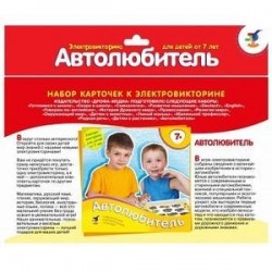 Набор карточек к электровикторине. Автолюбитель (2988)