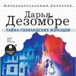 Тайна голландских изразцов (CDmp3)