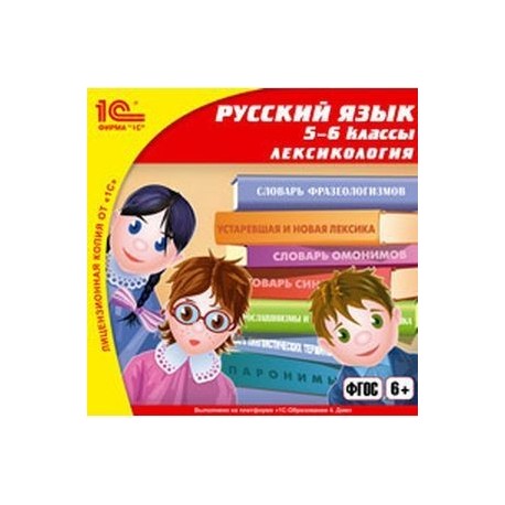 Русский язык 5-6 классы. Лексикология (CDpc)