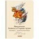 Блокнот 'Приключения Алисы в стране чудес. Глашатай'