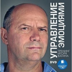 Управление эмоциями. Тренинг (DVD)