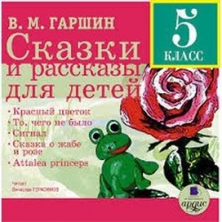 Сказки и рассказы для детей. 5 класс (CDmp3)