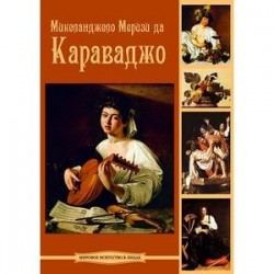 Микеланджело Меризи да Караваджо (DVDpc)