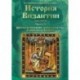 История Византии. Хрестоматия. Часть 2. Исторические документы и исследования (DVD)