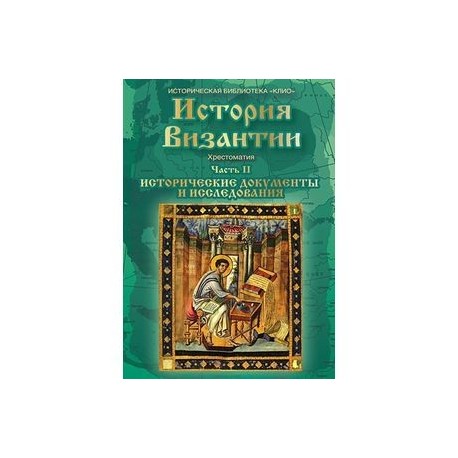 История Византии. Хрестоматия. Часть 2. Исторические документы и исследования (DVD)