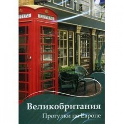 Великобритания. Прогулки по Европе (DVD)