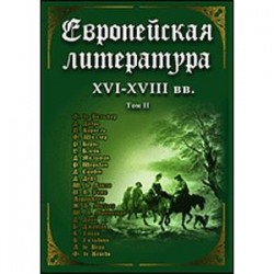 Европейская литература XVI-XVIII вв. Том 2