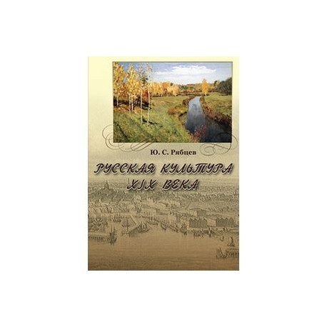 Русская культура XIX века (CD)