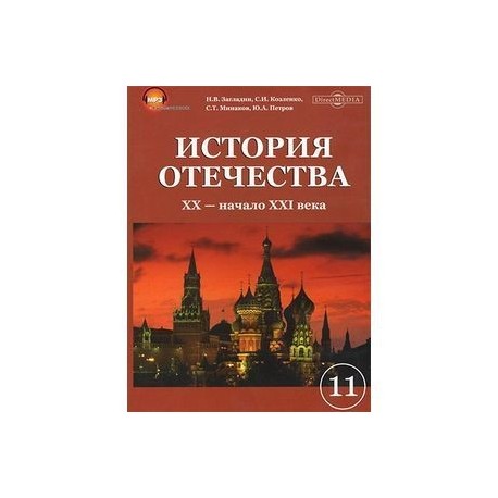 CDpc История Отечества XX - начало XXI века. 11 класс