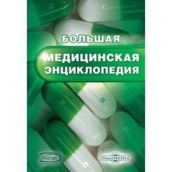 CDpc Большая медицинская энциклопедия