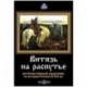 Витязь на распутье. Интерактивный задачник по истории