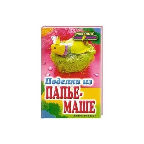 Поделки из папье-маше