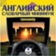 Английский словарный минимум. Тренажер (CDmp3)