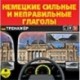 Немецкие сильные и неправильные глаголы. Тренажер (CDmp3)