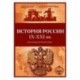 CDpc История России с IX по XXI вв. Обучающая программа РАП