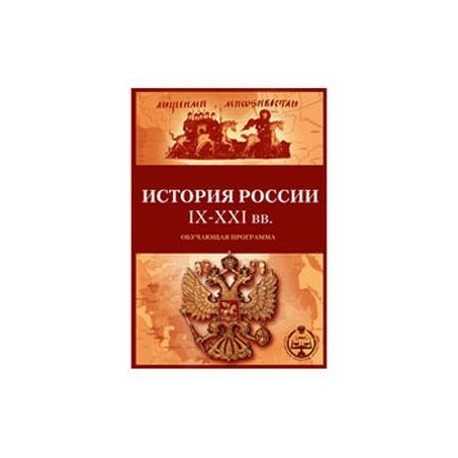 CDpc История России с IX по XXI вв. Обучающая программа РАП