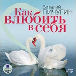 Как влюбить в себя (аудиокнига MP3)