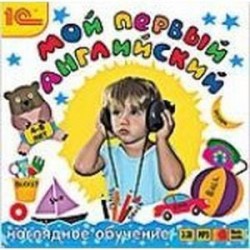 Мой первый английский: наглядное обучение (CDmp3)