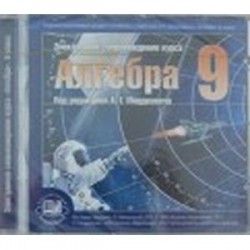 Алгебра. 9 класс. Электронное сопровождение курса 'Алгебра'