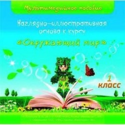 Наглядно-иллюстративная основа к курсу 'Окружающий мир'. 1 класс. (CD)