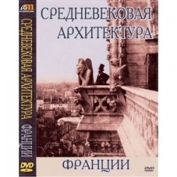 DVD Средневековая архитектура Франции