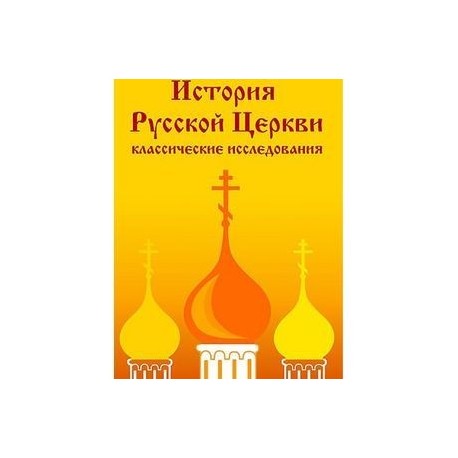 CDpc История Русской Церкви: классические исследования