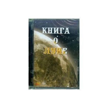 Книга о Луне