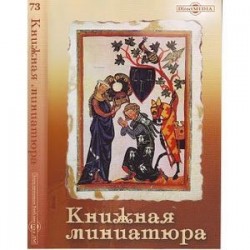 CDpc Книжная миниатюра