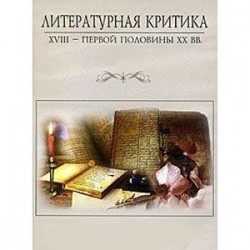 CD Литературная критика XVIII – первой полов XXвв.