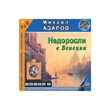 Недоросли в Венеции (CDmp3)