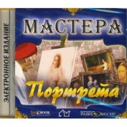 CD Мастера портрета