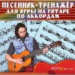Песенник-тренажер для игры на гитаре (DVD)