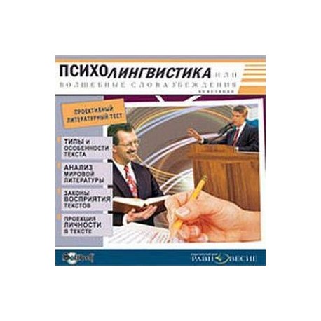 CDpc Психолингвистика или Волшебные слова убежден.